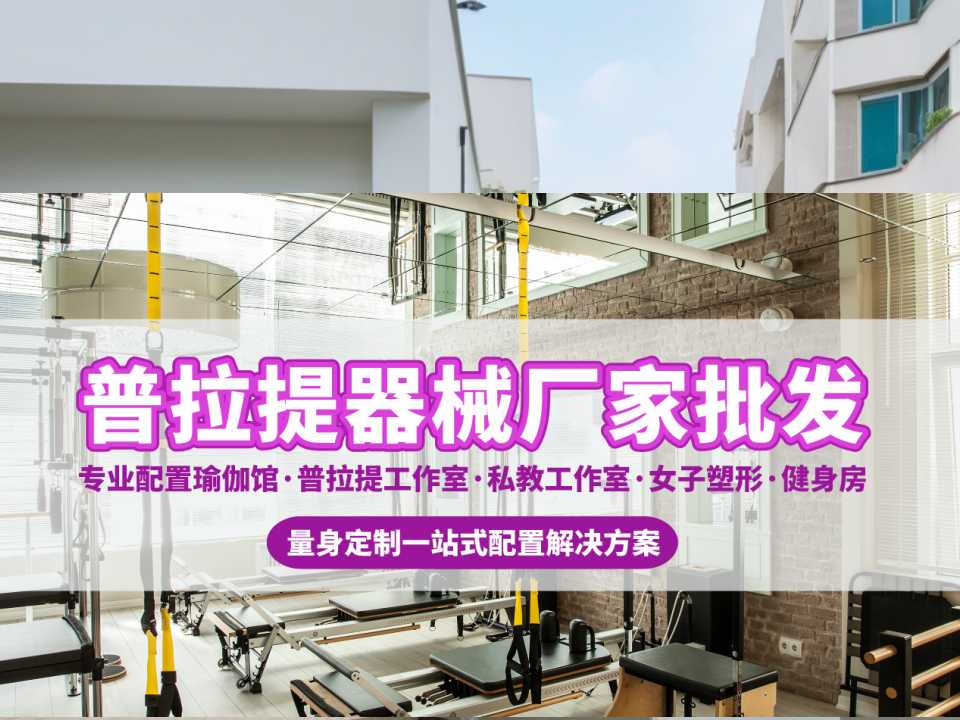 普拉提器械